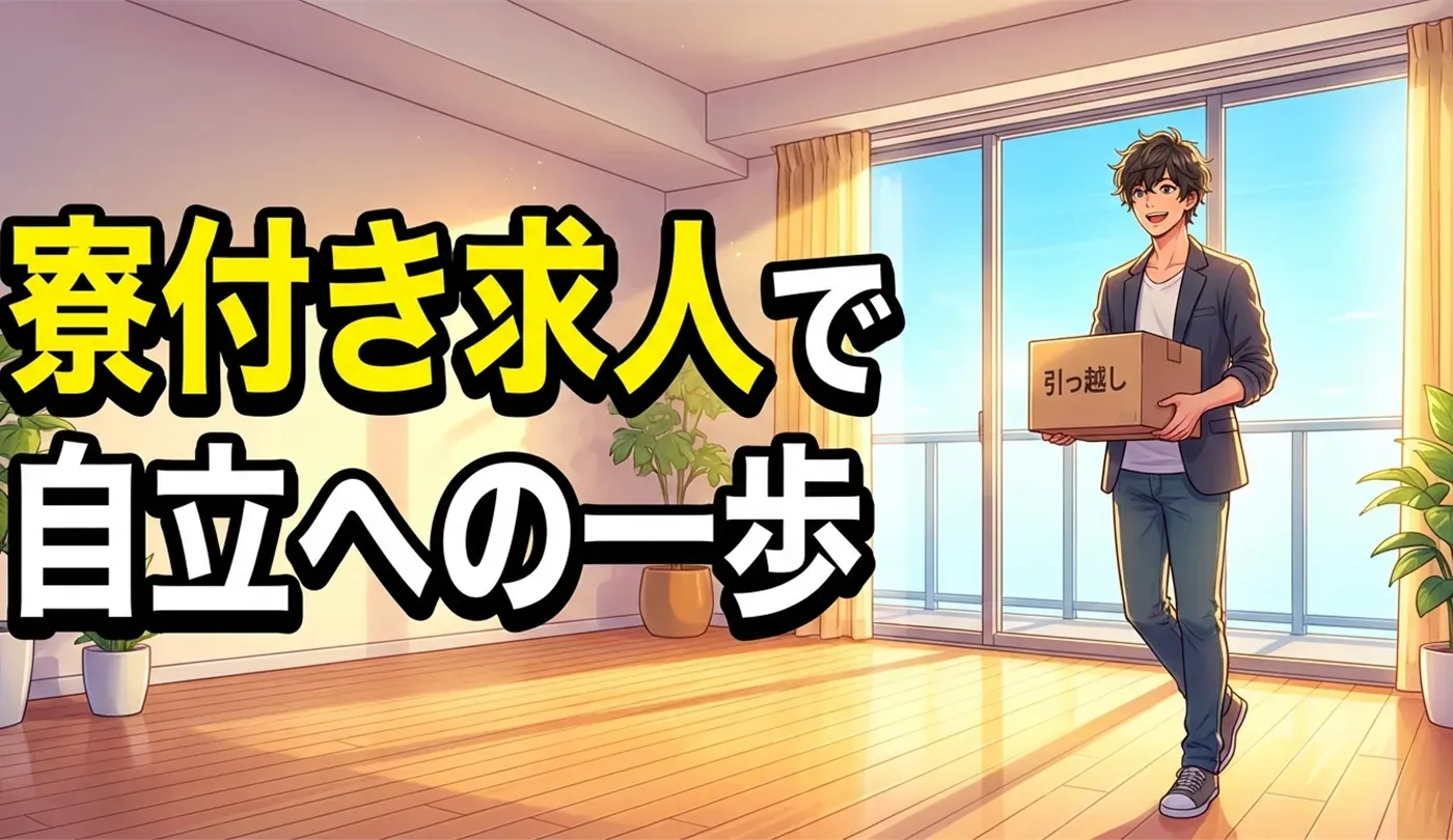 【20代】寮付き求人で自立！家賃無料の裏側とホワイト企業の選び方