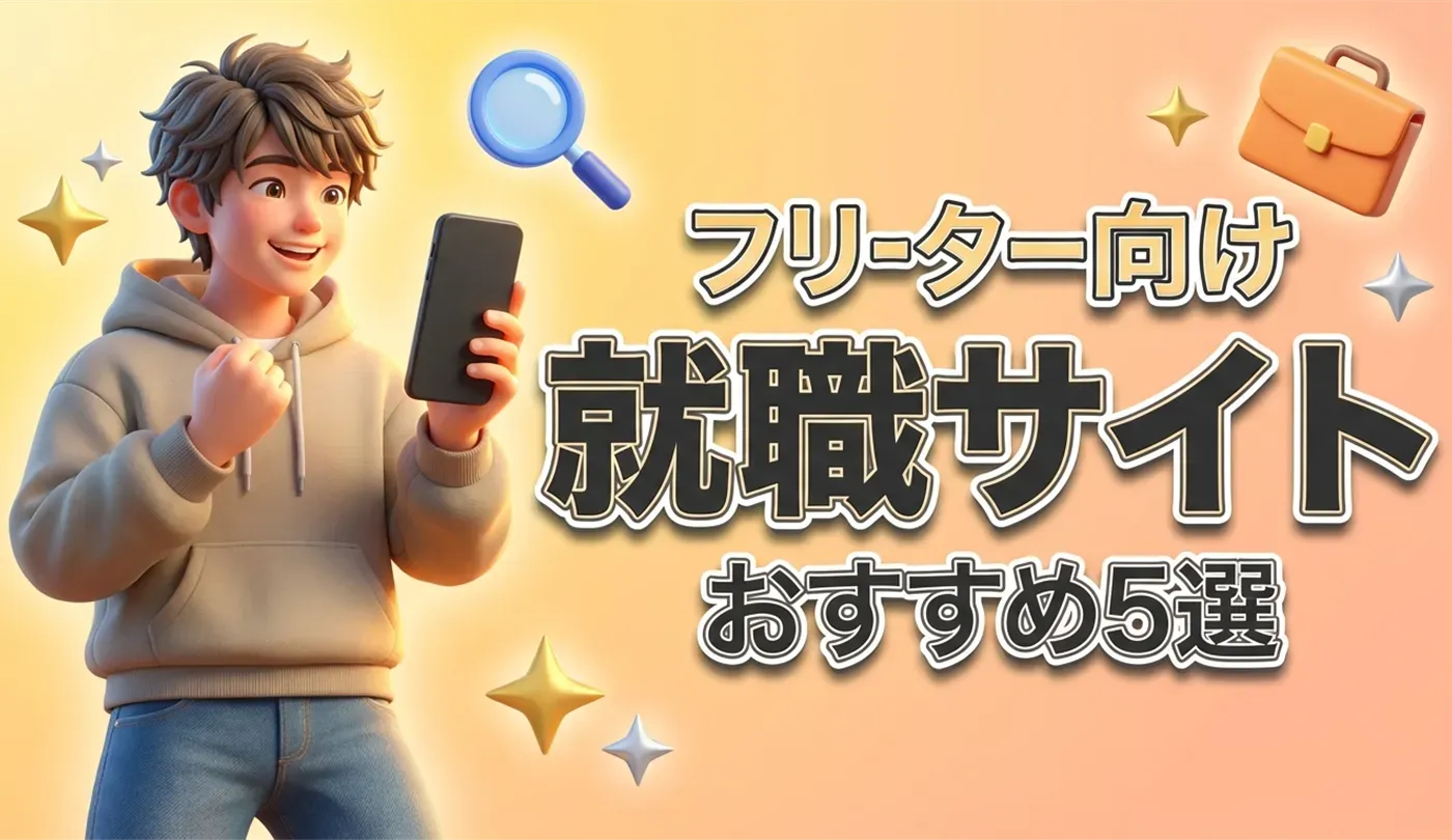 フリーター就職サイトおすすめ5選！未経験歓迎求人で正社員へ転職