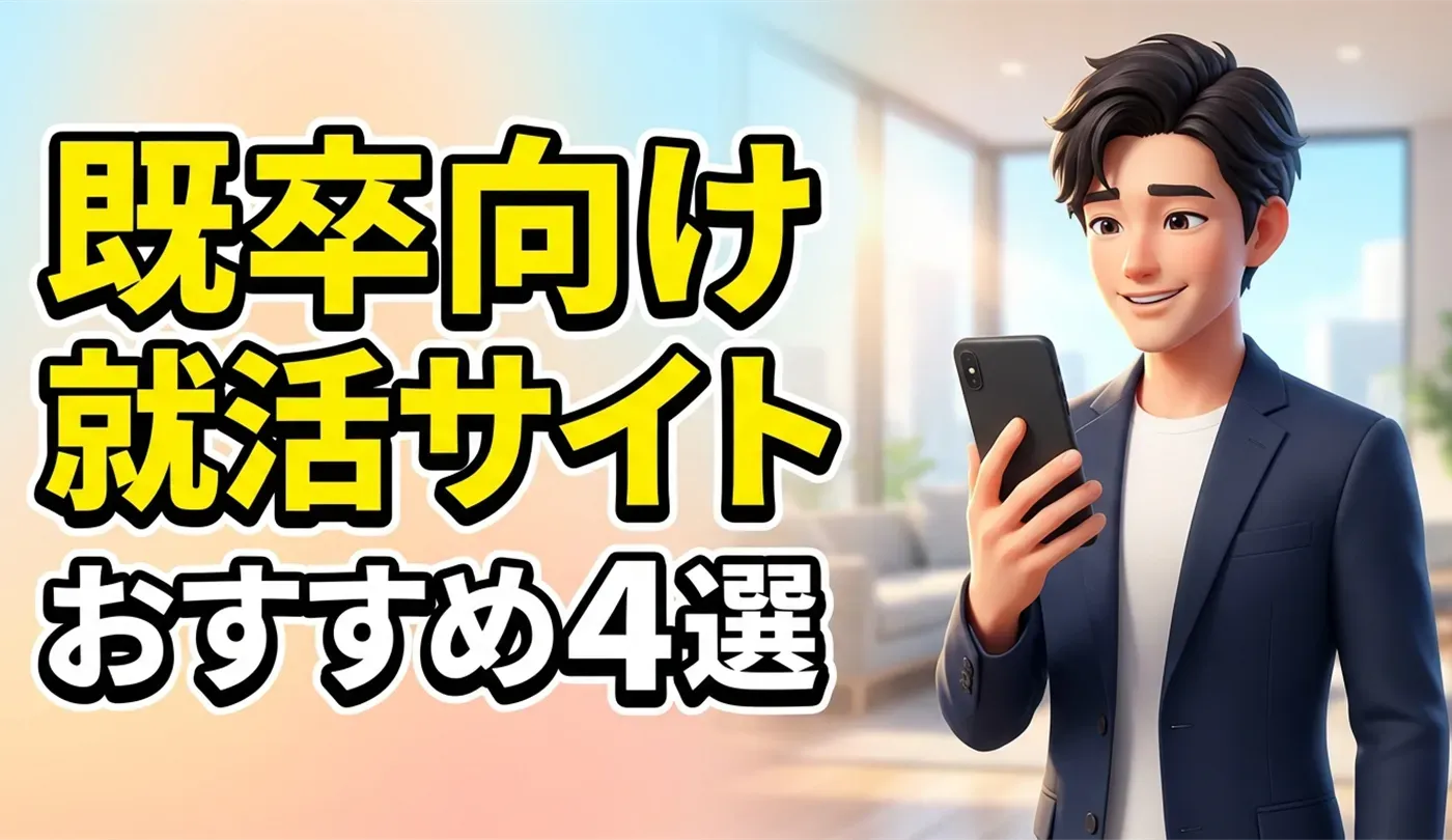 既卒の就活サイトおすすめ4選！2chの噂と新卒歓迎の真相