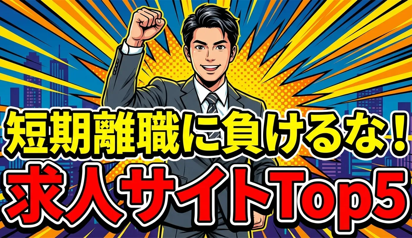 短期離職でも安心！20代・第二新卒向け求人サイトランキングTop5