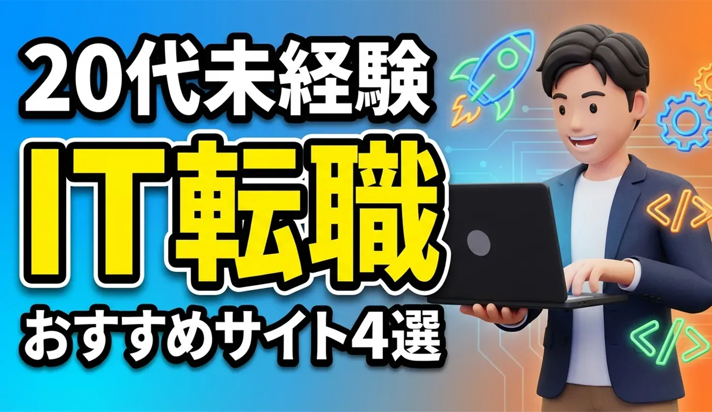 【20代未経験】IT転職おすすめサイト4選とブラック企業の見分け方