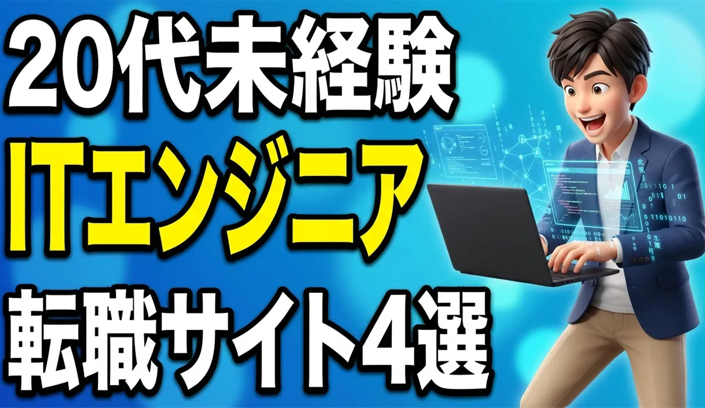 【20代】ITエンジニア未経験向けの転職サイト4選！優良求人の見極め方も紹介