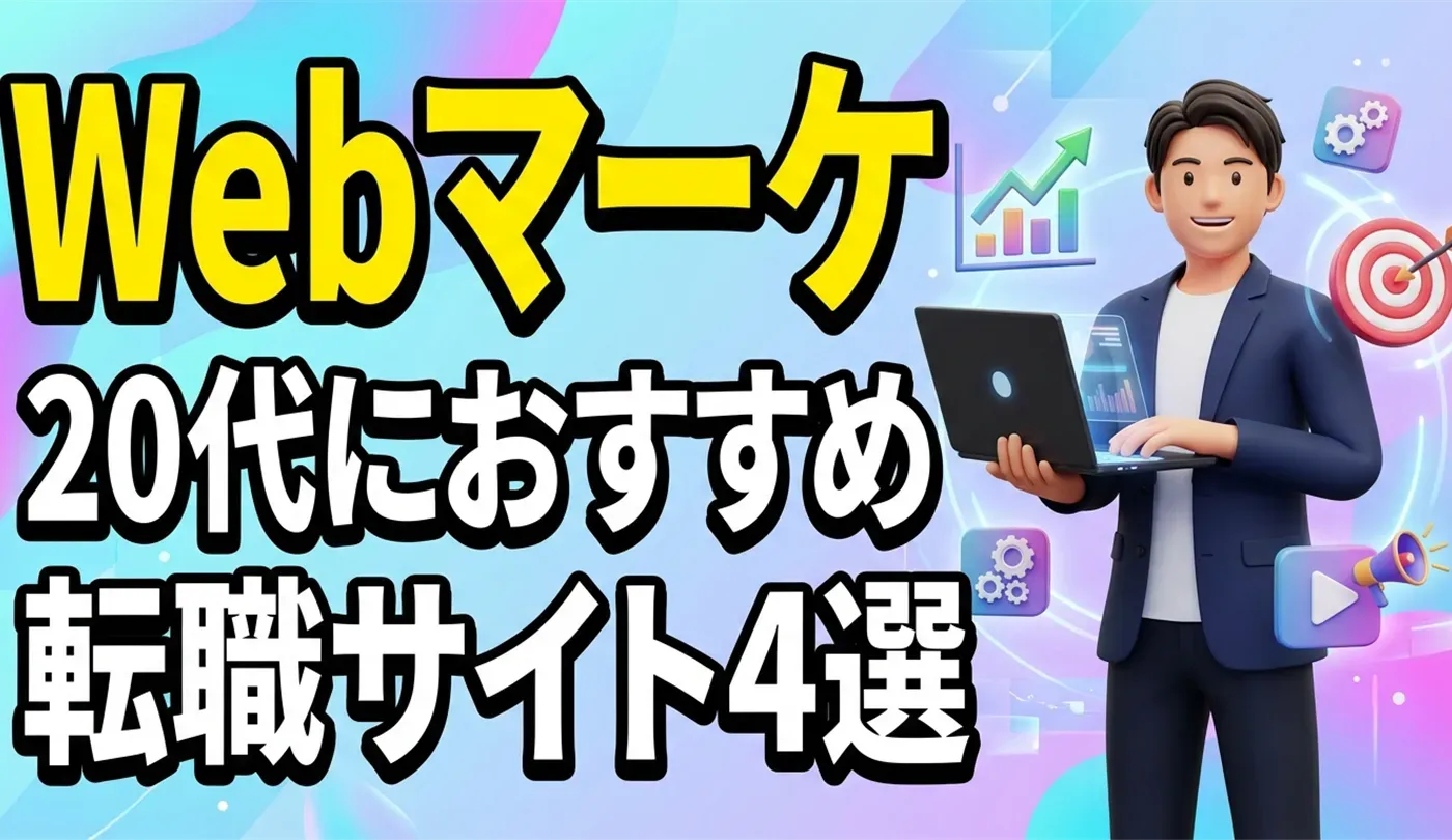 【未経験・20代】Webマーケティングを目指す方法と転職サイトおすすめ4選
