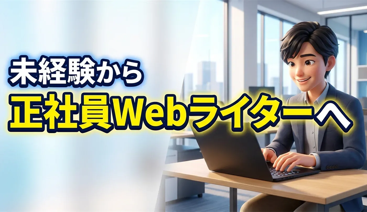 未経験からWebライターへ！正社員で働くメリットや転職サイトを紹介