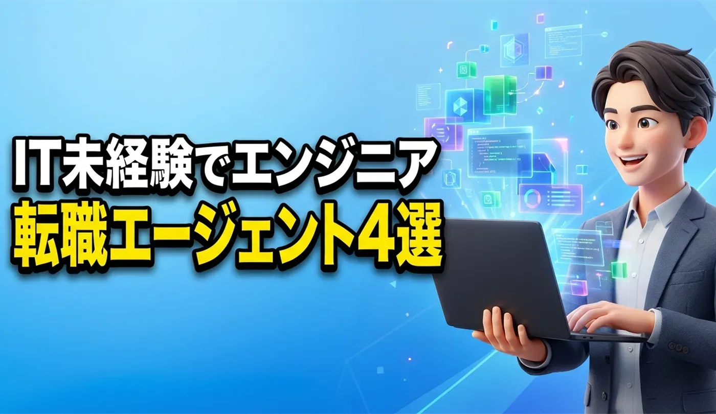 IT未経験からエンジニアへ！おすすめ転職エージェント4選