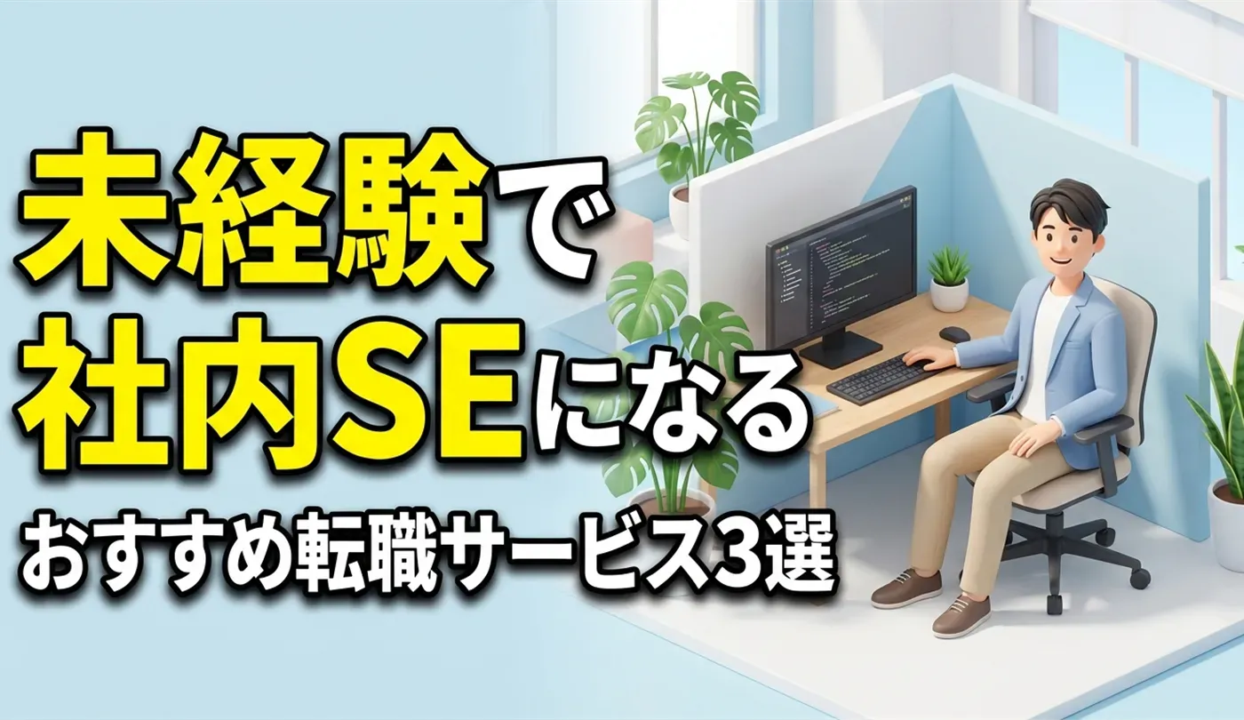 未経験20代必見！社内SE転職におすすめのエージェント・サイト3選