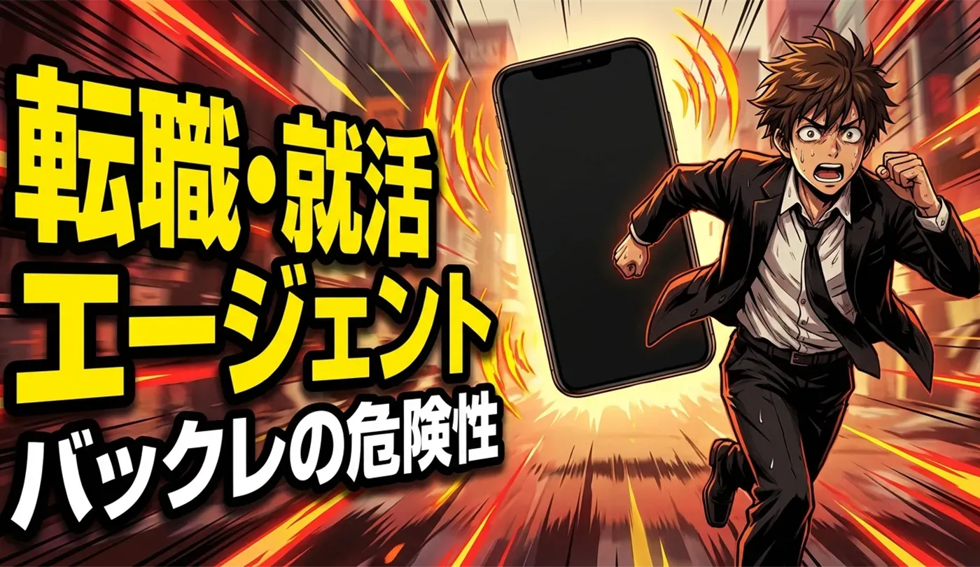 転職・就活エージェントのバックレは危険！辞めたい時の退会手順と例文