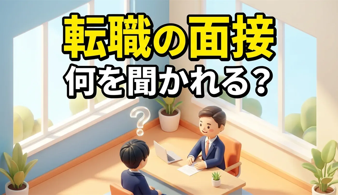 転職の面接でよく聞かれること！20代未経験向け・質問の意図と回答のコツ