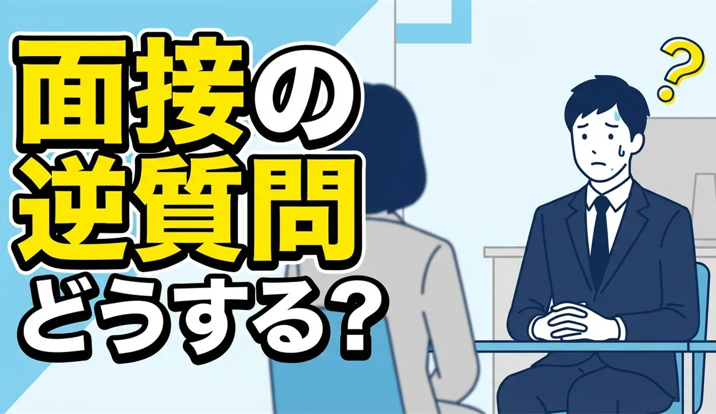 面接の逆質問おすすめ例文！ない時の対処法から好印象な終わり方まで解説