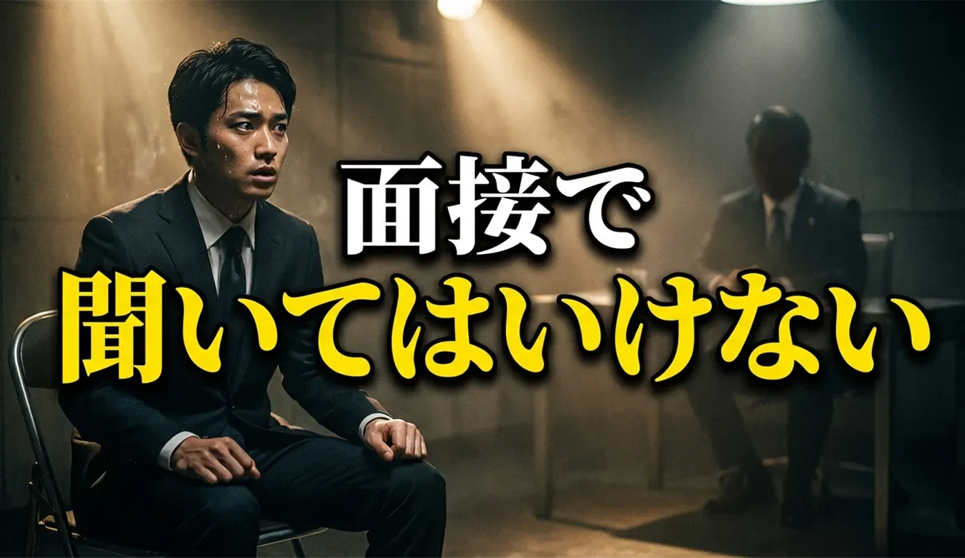 面接で聞いてはいけない事！逆質問のタブー4選