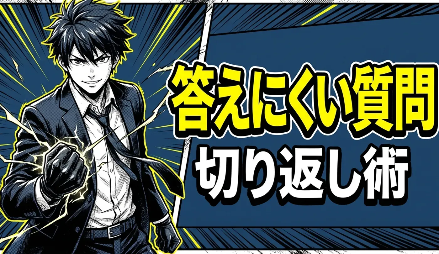 面接の「答えにくい質問」対策！面接官の意図を知って切り返す