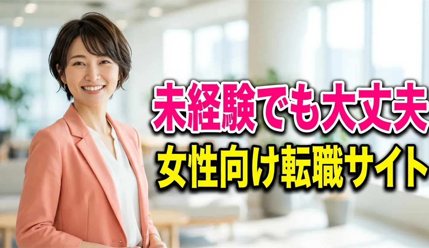 未経験から正社員！20代女性向け転職サイトおすすめ3選