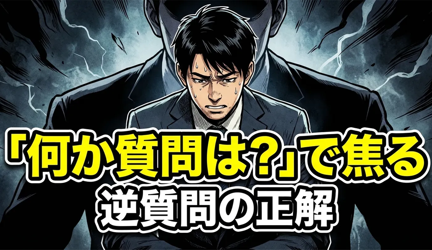 【新卒・未経験】面接の逆質問例！ブラック回避の聞き方と無い時の正解