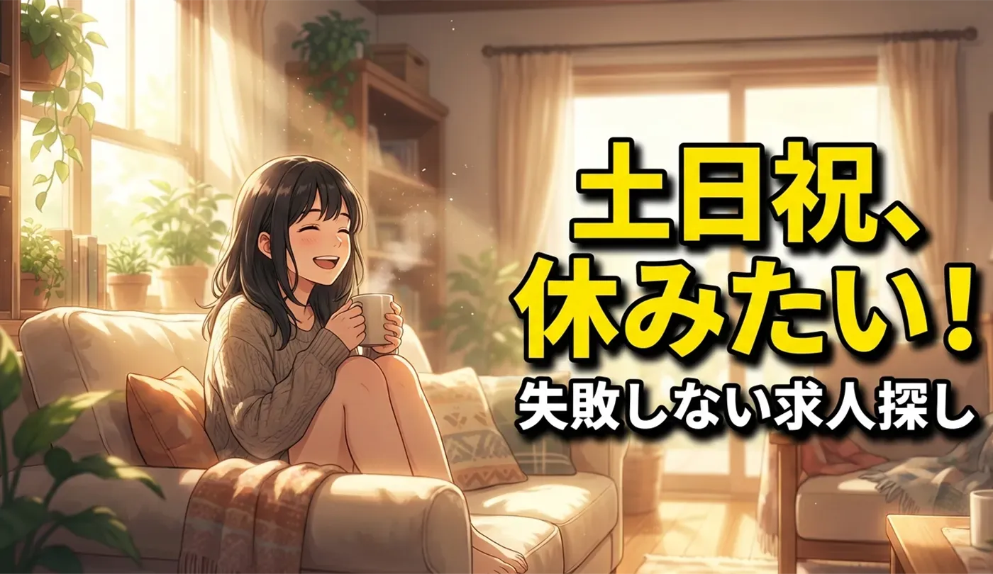 未経験から土日祝休みの正社員へ！20代女性向け求人の失敗しない探し方
