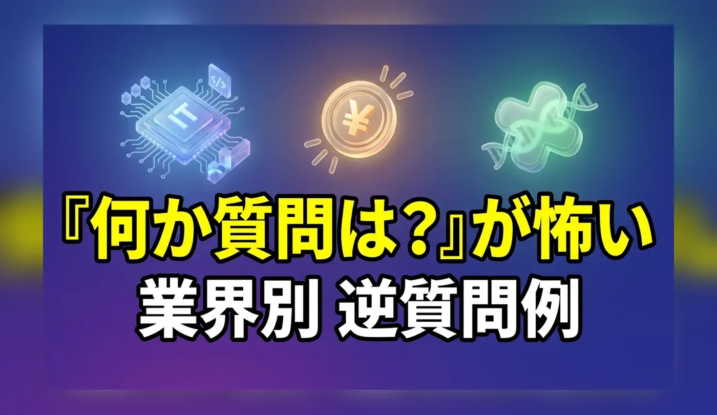 IT・金融・看護の面接逆質問例｜新卒・未経験の業界別対策
