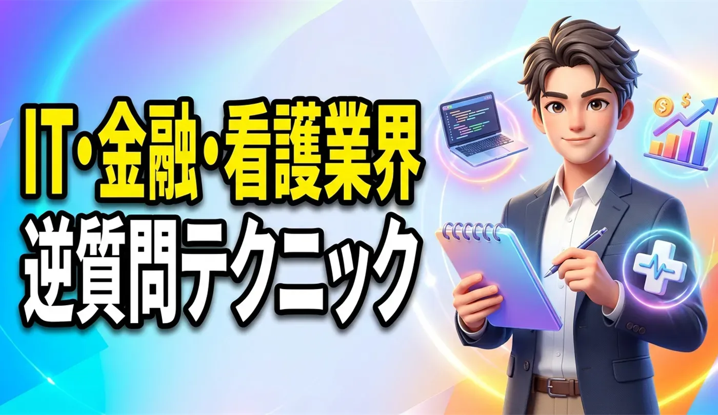 IT・金融・看護業界の逆質問例！新卒・未経験の対策とブラック回避術