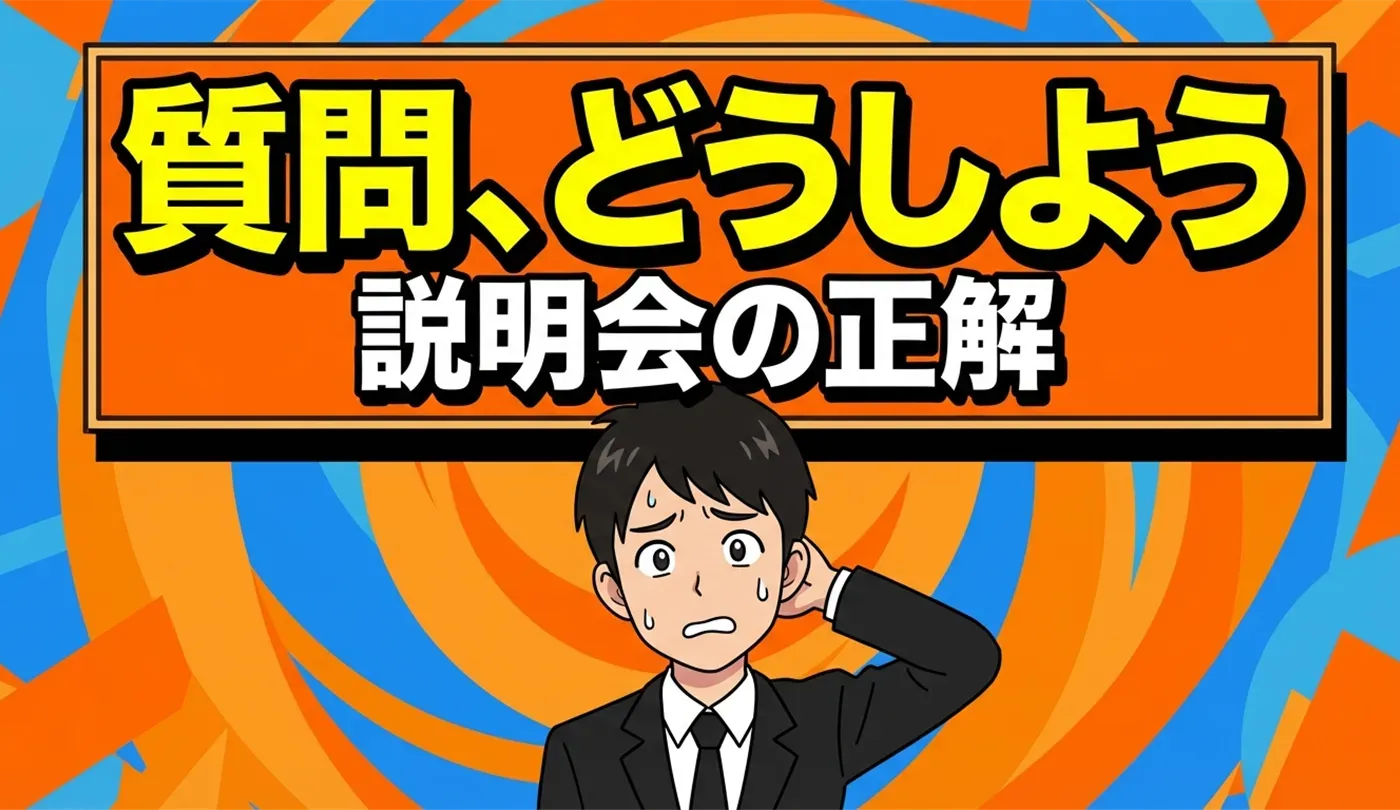 就活の説明会で質問はどうする？企業を見極める20代向け例文とNG集