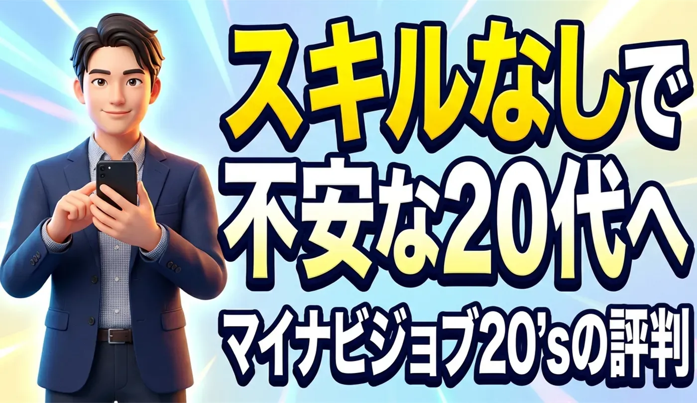 マイナビジョブ20'sの評判と体験談！20代・未経験の正社員転職での活用法