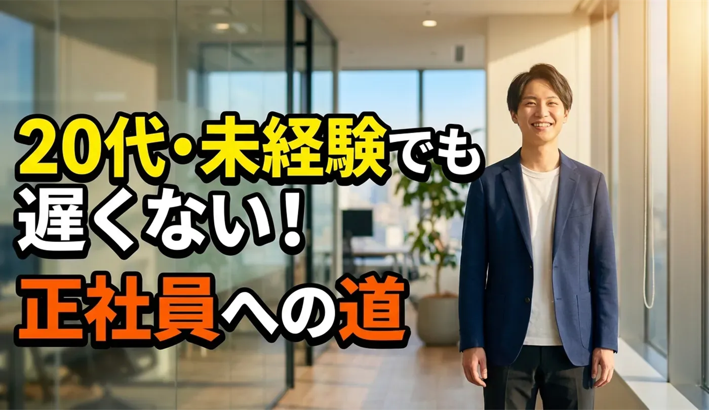 20代・未経験の正社員仕事探し！おすすめ求人サイト4選とブラック回避術