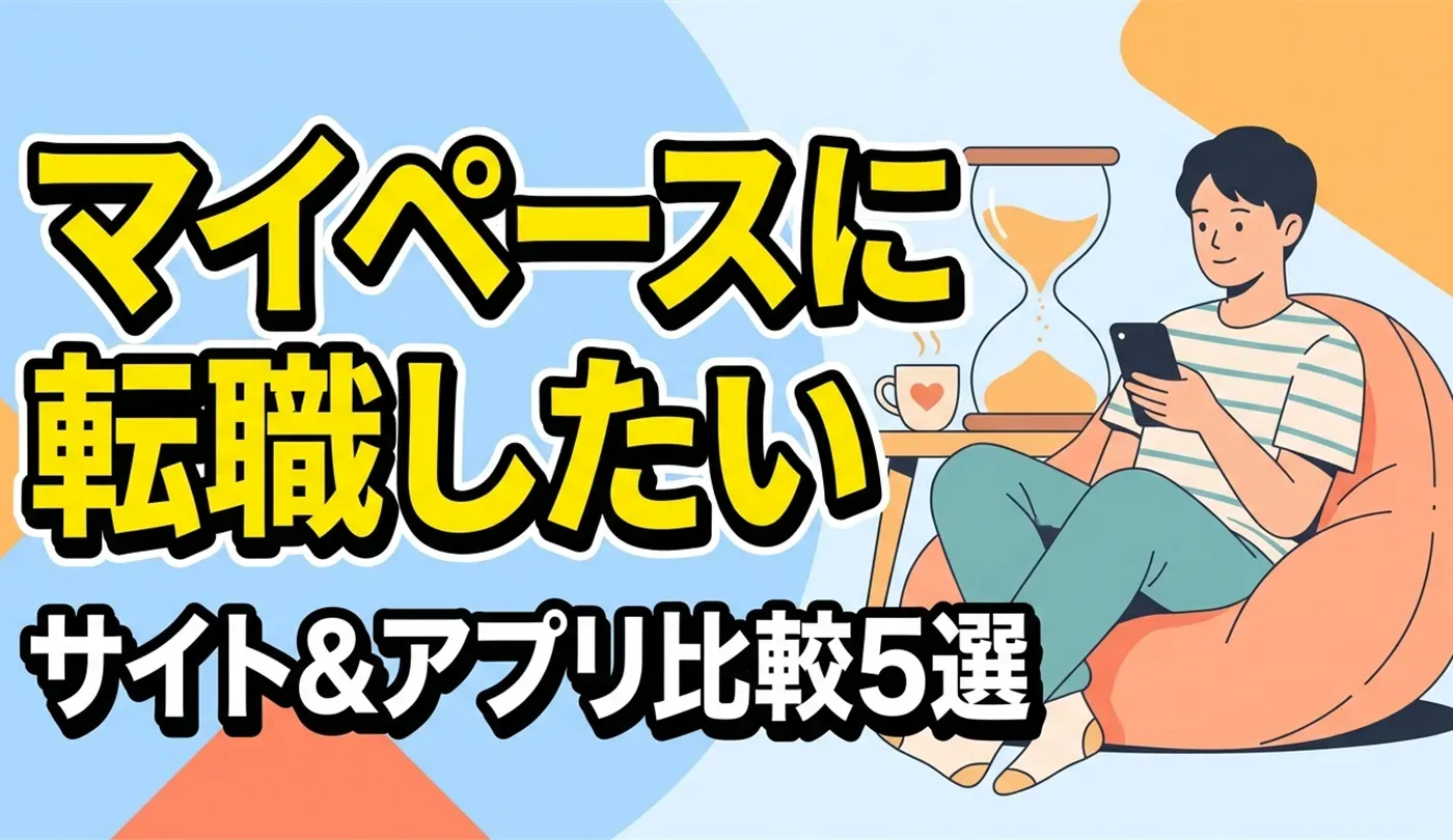 自分のペースで！20代向け転職サイト・アプリ5選と賢い探し方