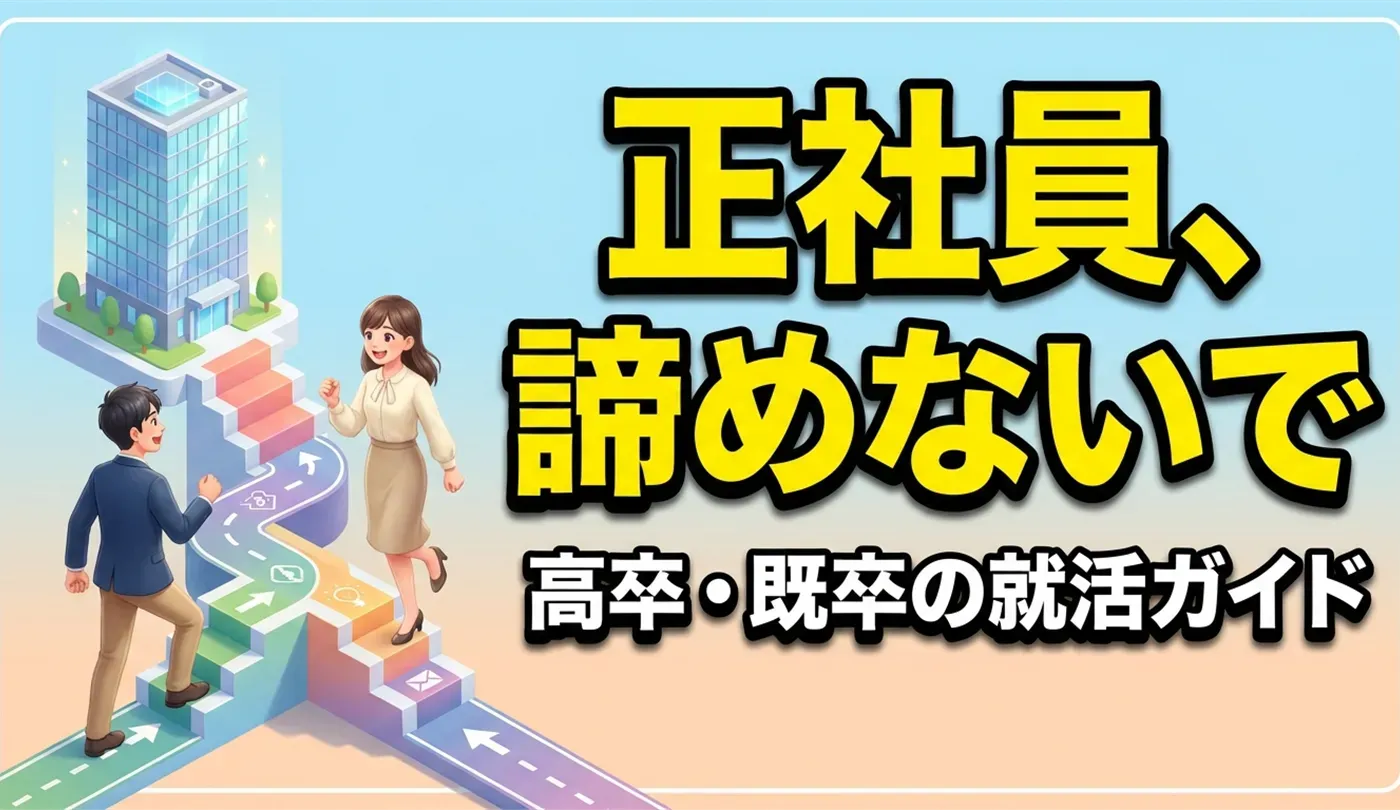 高卒・既卒の就職ガイド！高卒と既卒の違いから就職の仕方まで基本を解説