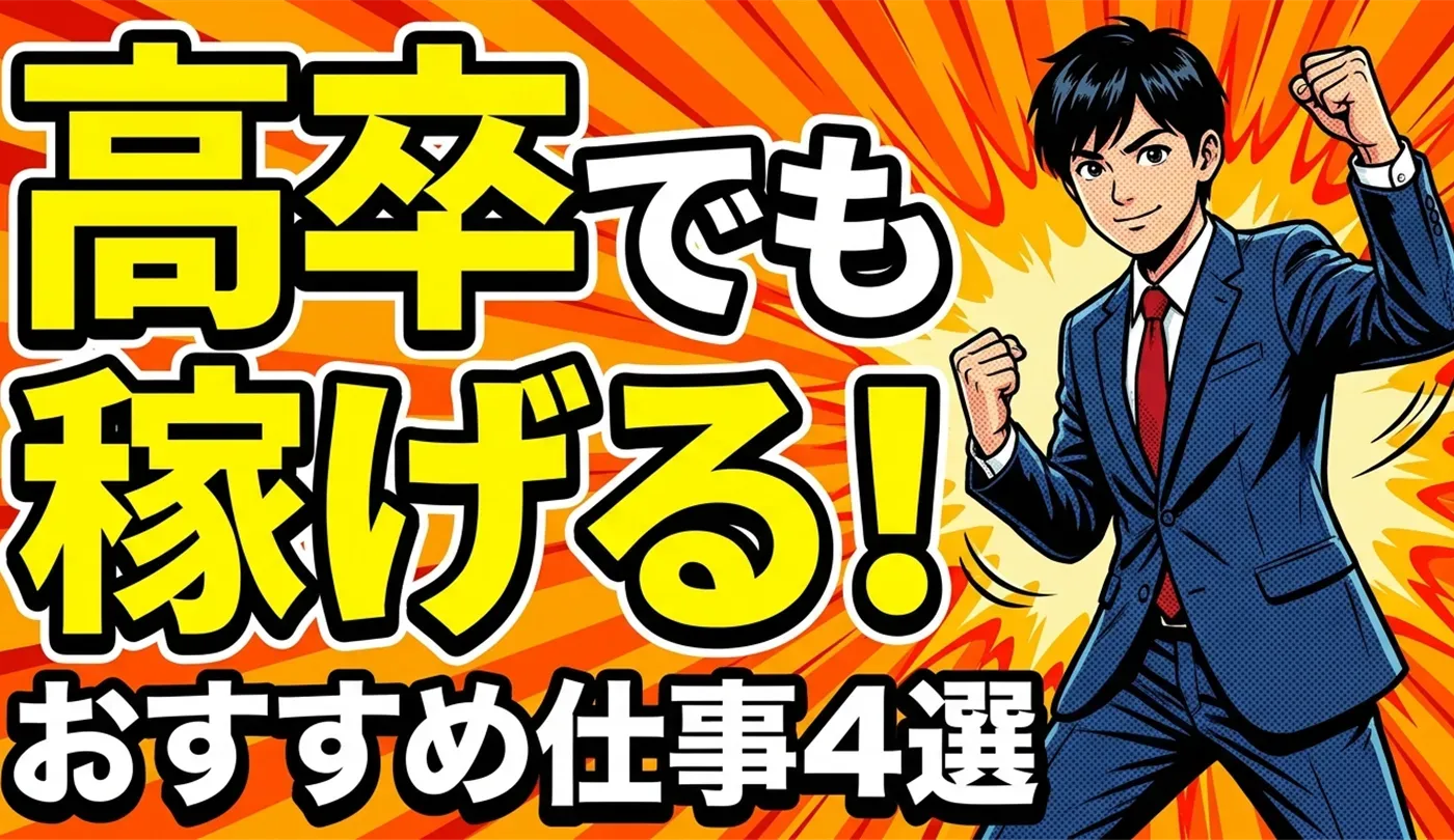 高卒でも稼げる仕事4選！学歴不問でおすすめの職業を紹介