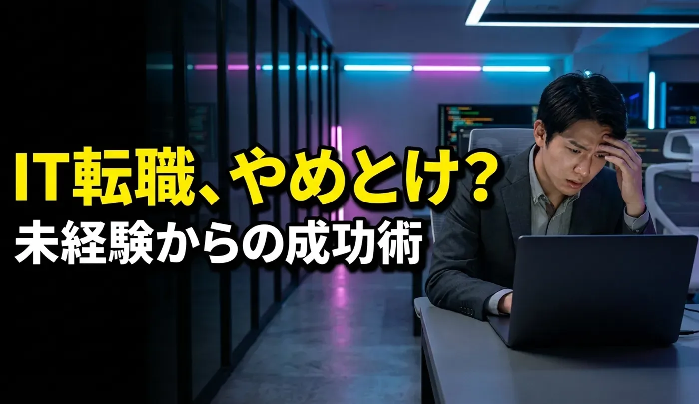 未経験からITエンジニアはやめとけ？ITエンジニア転職入門ガイド