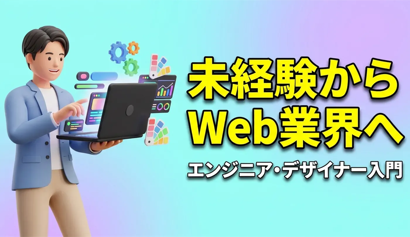 未経験からWebエンジニア・Webデザイナーへ！最初の一歩を踏み出すためのガイド