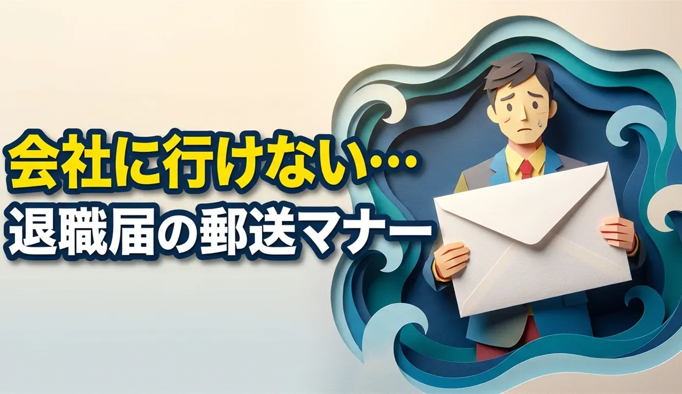 退職届・退職願の郵送方法と添え状の書き方マナー