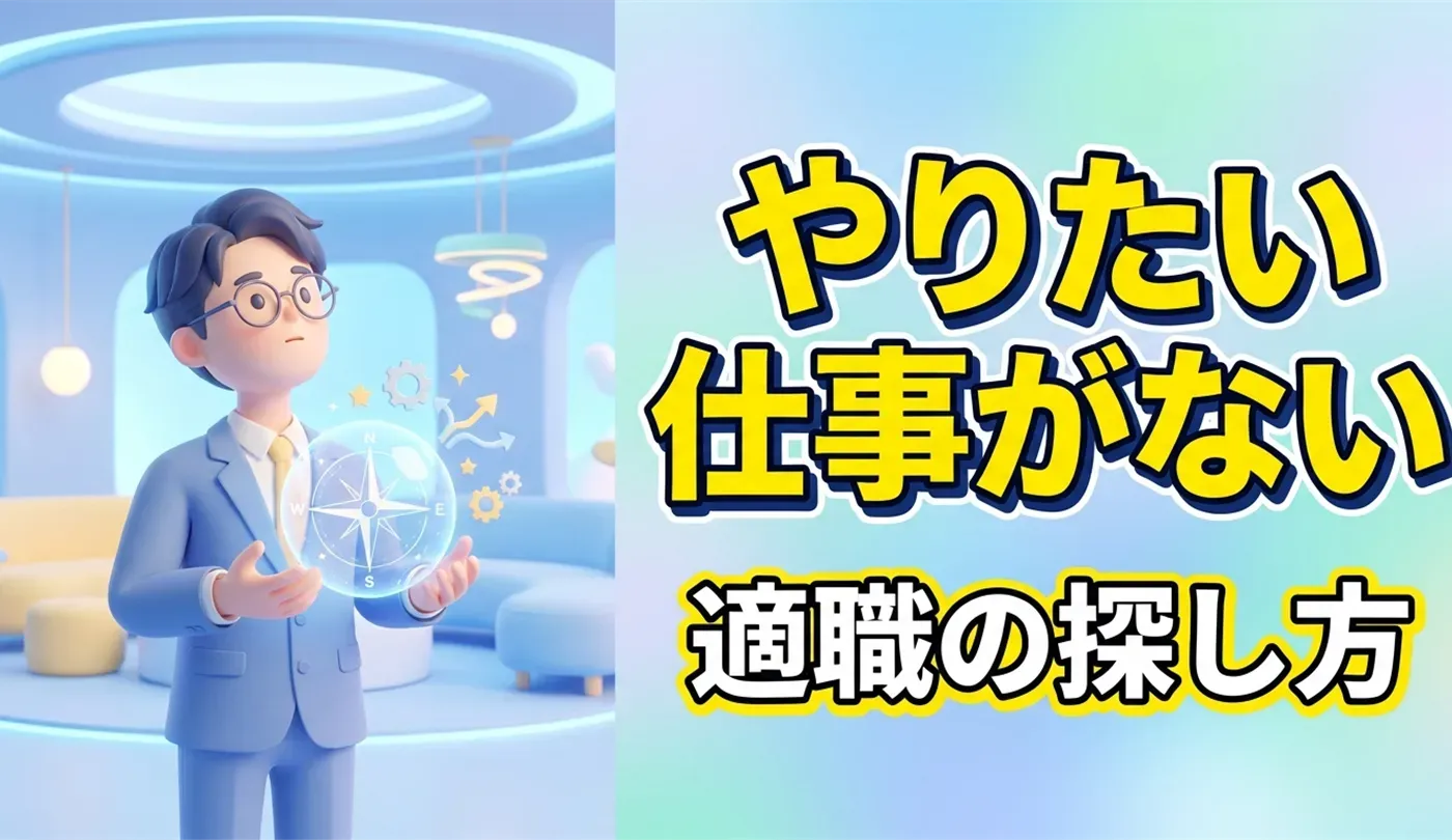 「やりたい仕事がない」と悩む20代向け！自己分析のやり方と適職の見つけ方ガイド