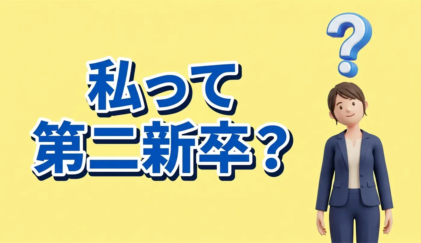 第二新卒とは？対象年齢や既卒との違い、採用メリットの謎
