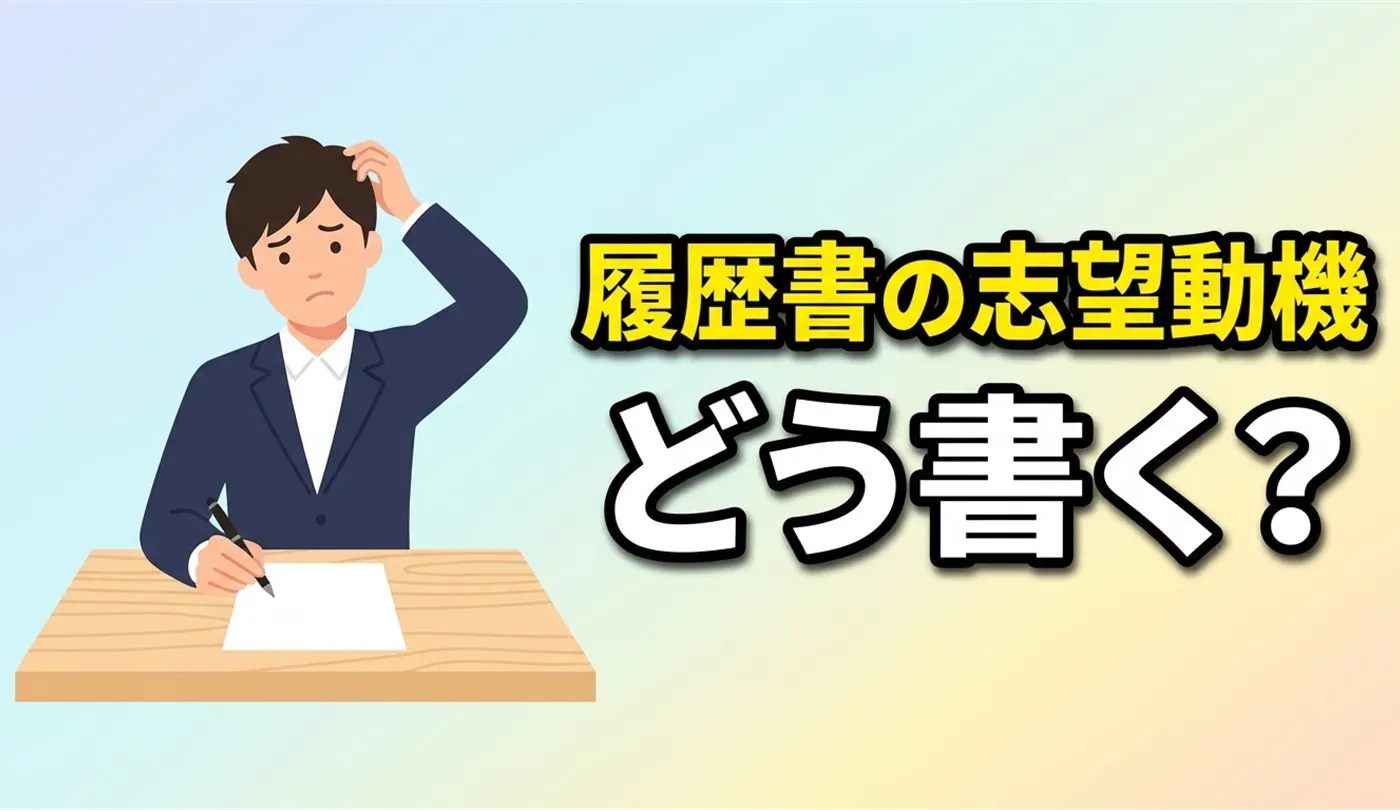 【履歴書】新卒・第二新卒向け「志望動機」の書き方（例文・テンプレ付き）