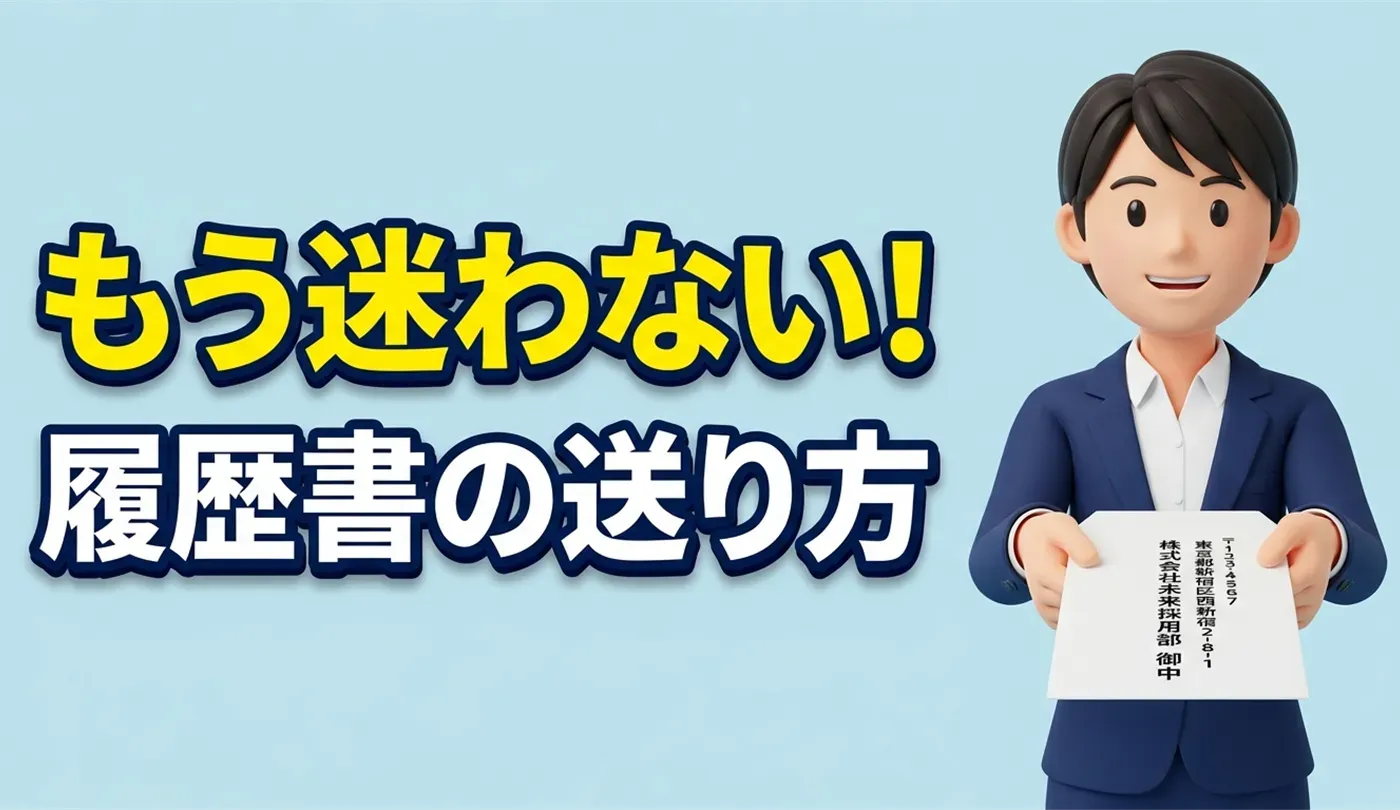 失敗しない！履歴書・応募書類の封筒の書き方と郵送マナーガイド