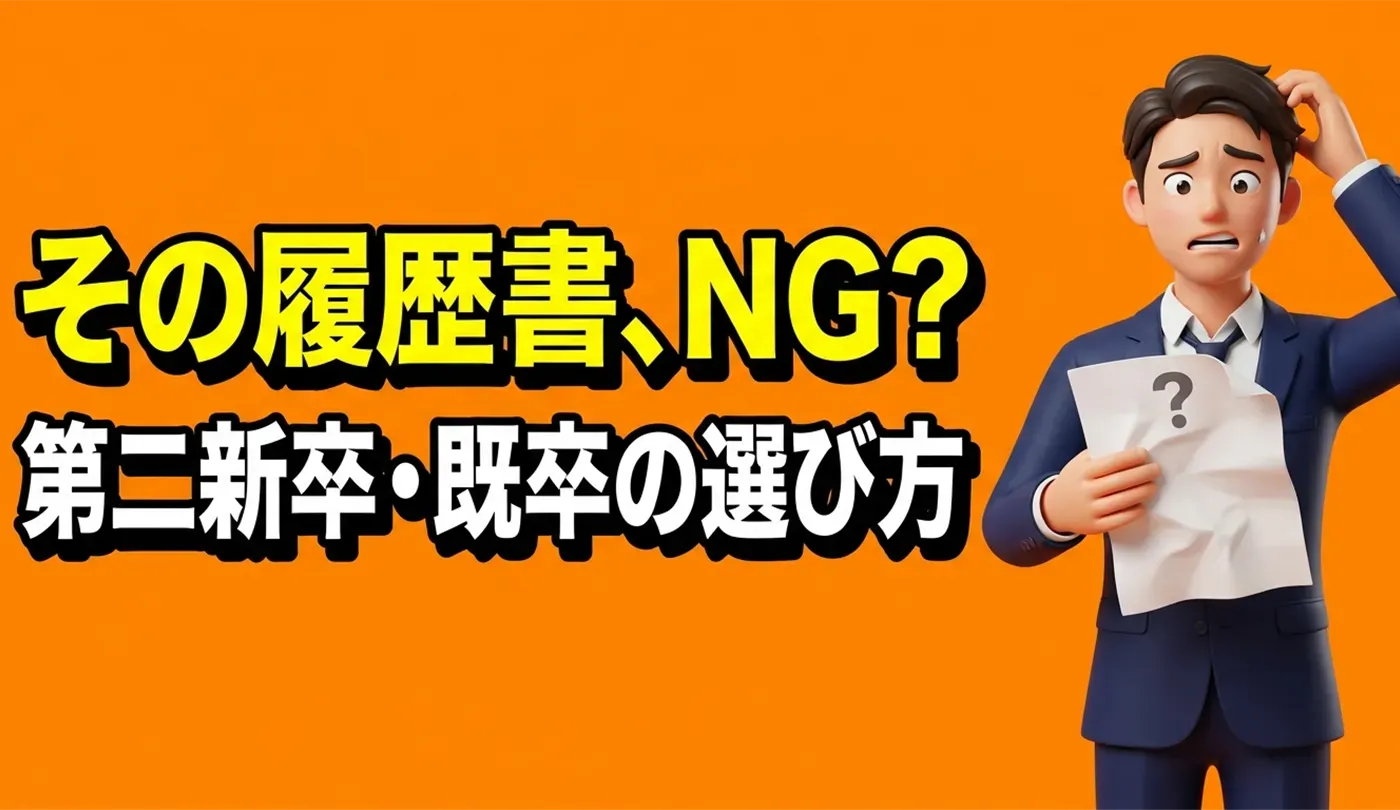 第二新卒・既卒の履歴書の選び方｜新卒・就活用フォーマットはNG？
