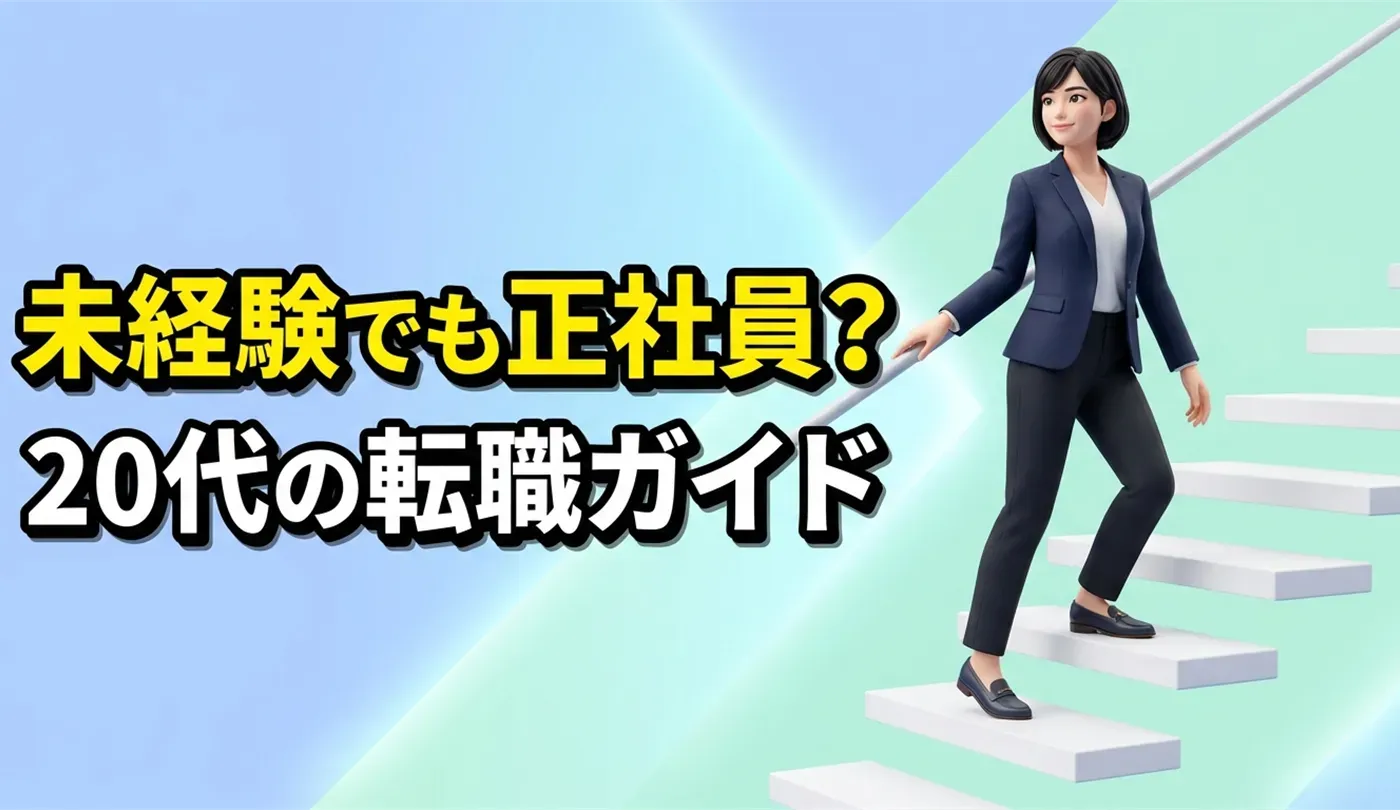 未経験から正社員への転職ガイド！20代におすすめの職種・業界を紹介