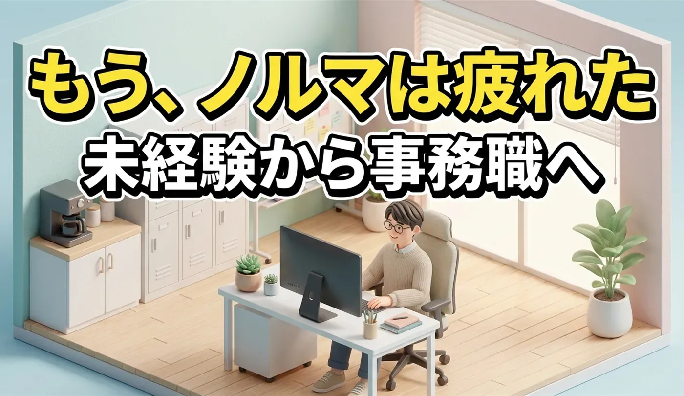 未経験から人事・法務・企画などバックオフィス（事務職）へ転職するには？