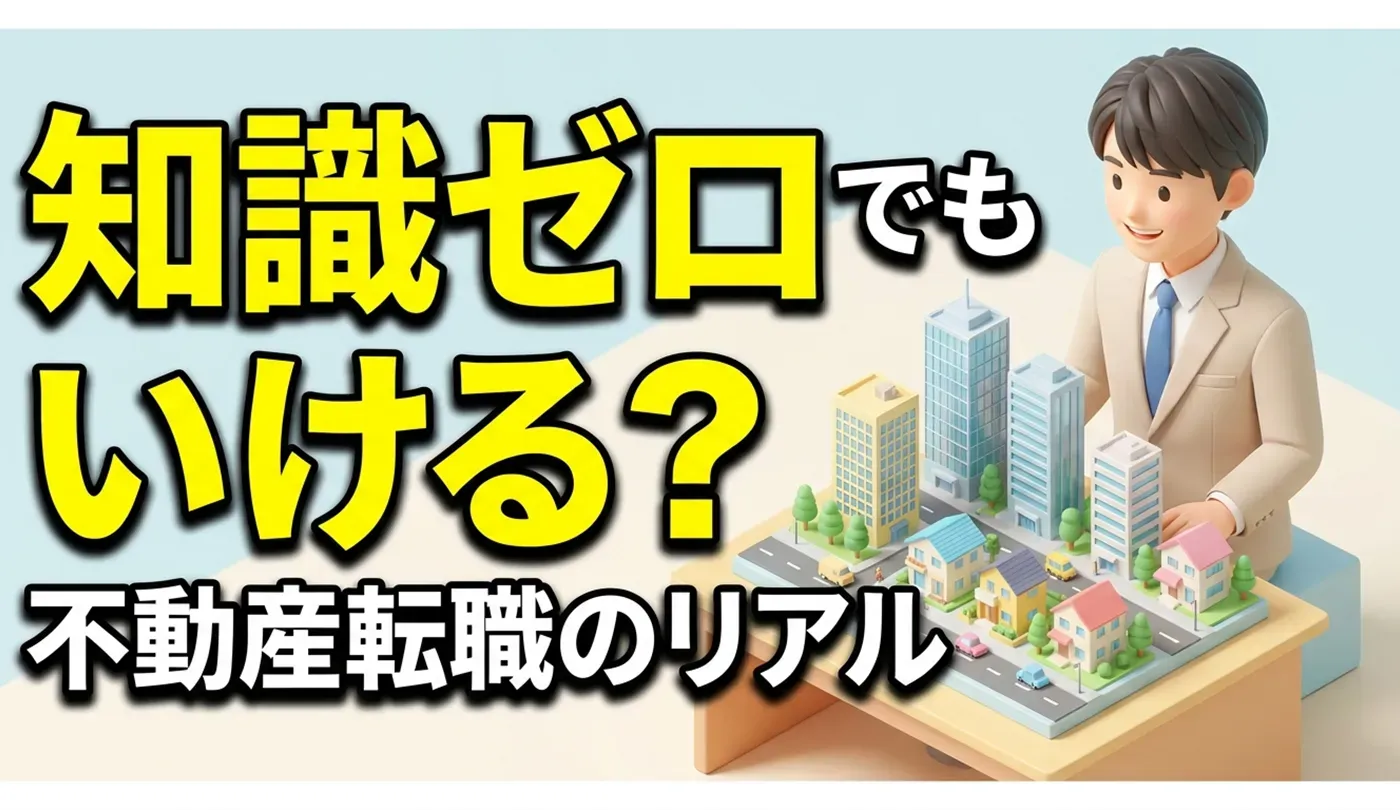 未経験から不動産業界へ転職するには？20代・第二新卒のための転職入門ガイド