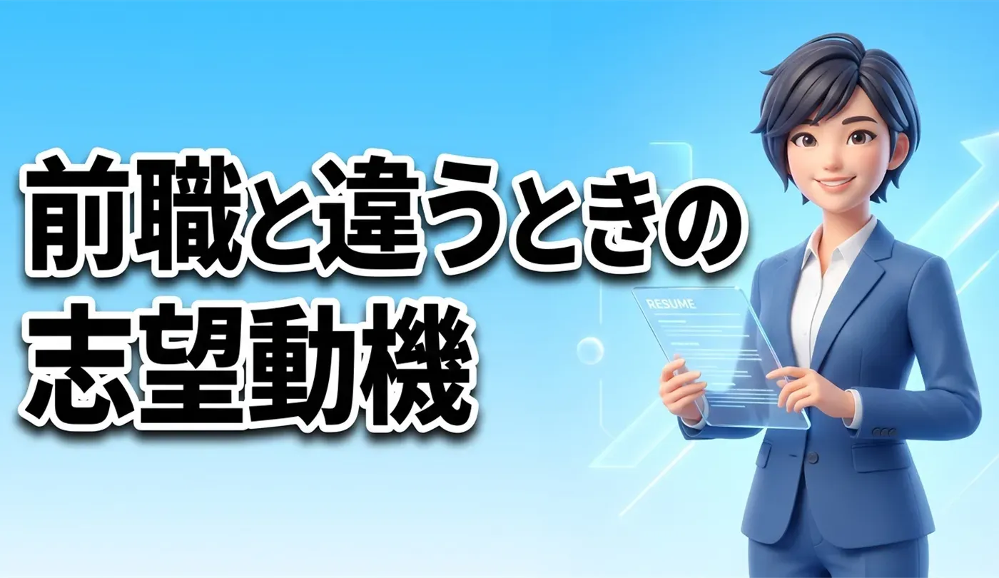 【20代】未経験・前職と違う職種の志望動機！履歴書で使える例文4選