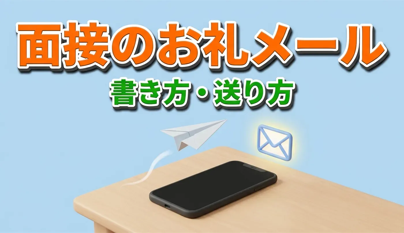転職面接のお礼メール基本ガイド！そのまま使える例文付き