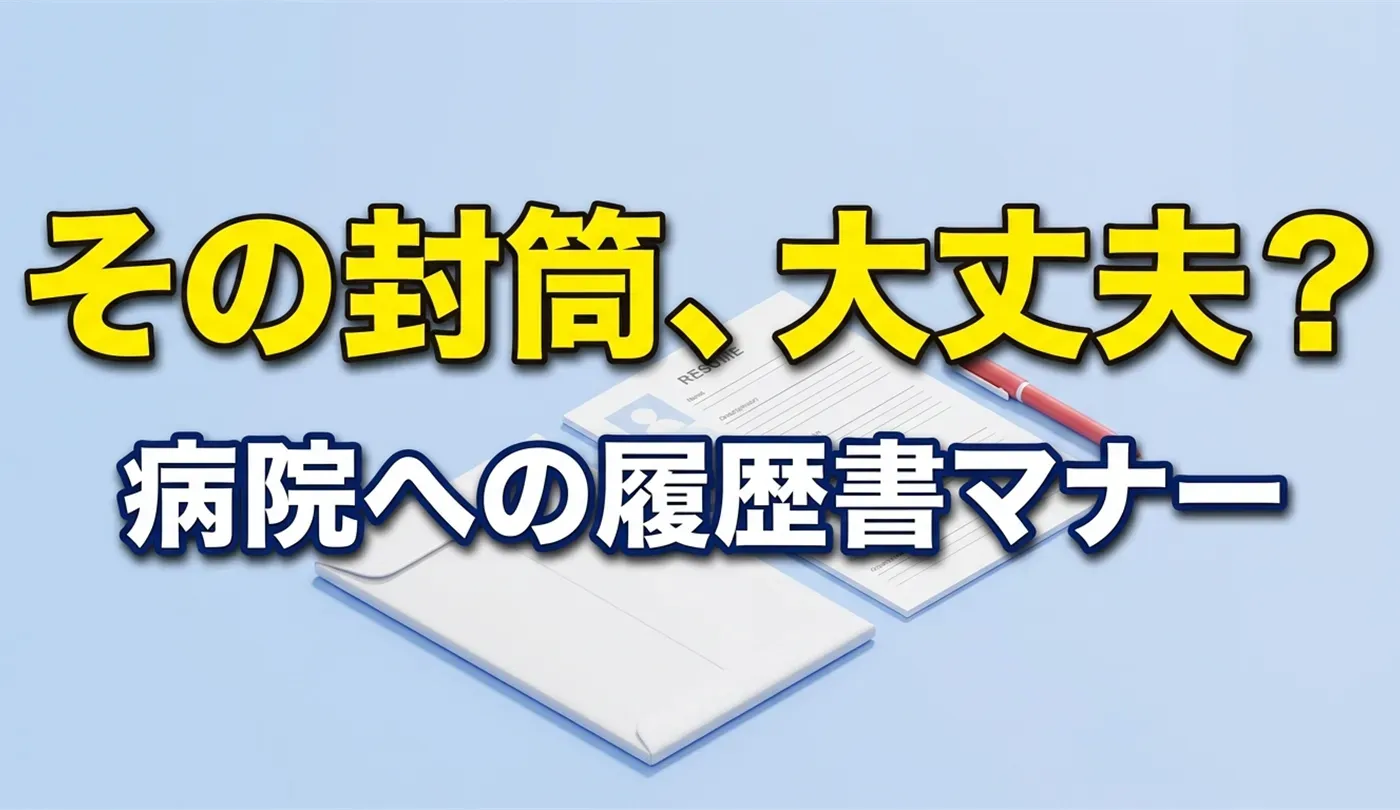 病院・クリニックへ履歴書を郵送する時の封筒の書き方とマナー