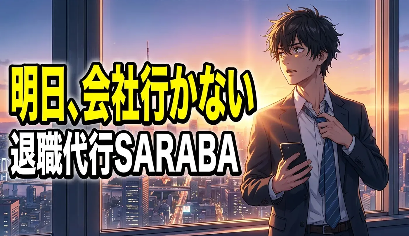 退職代行SARABA（サラバ）とは？労働組合系サービスのポイント