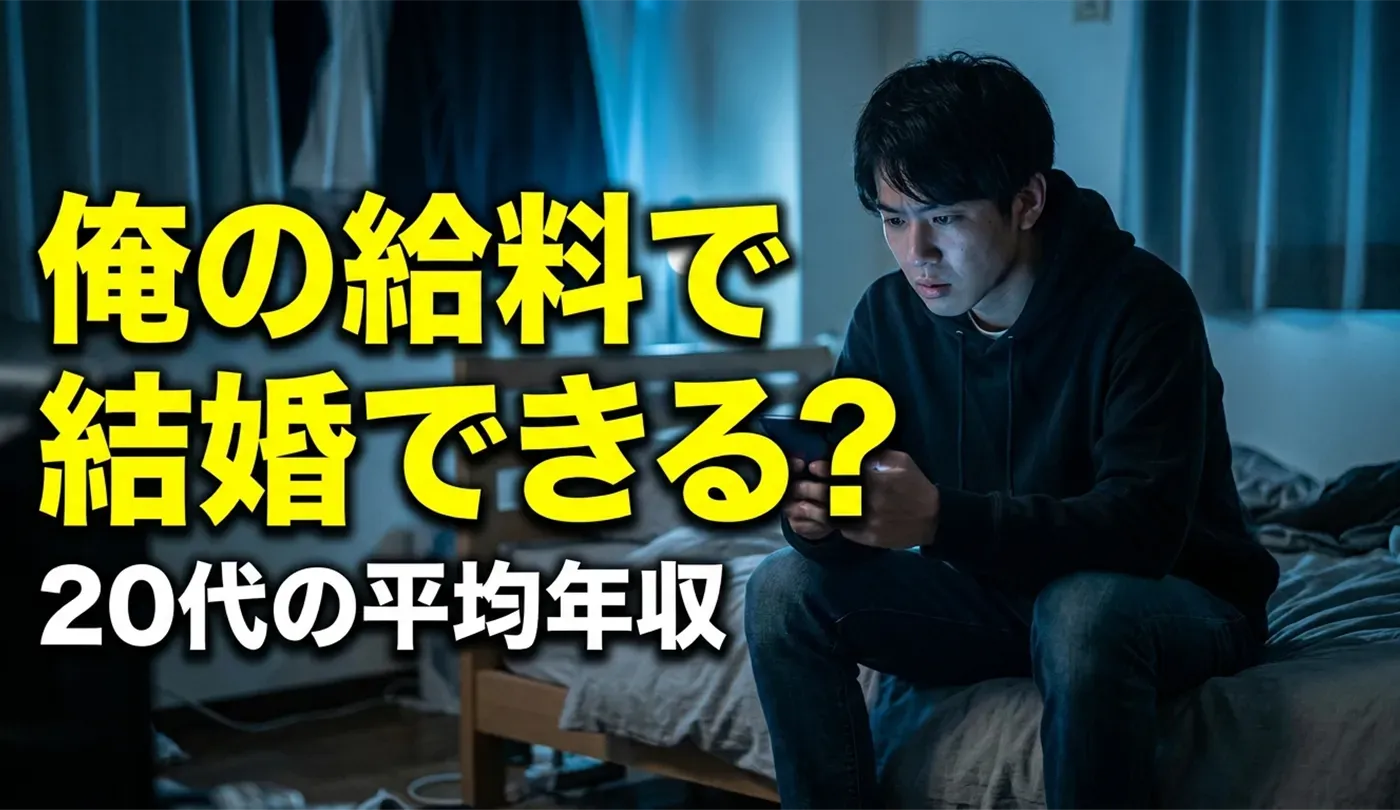20代男性の平均年収と手取り額！結婚・将来に向けた給料アップ術
