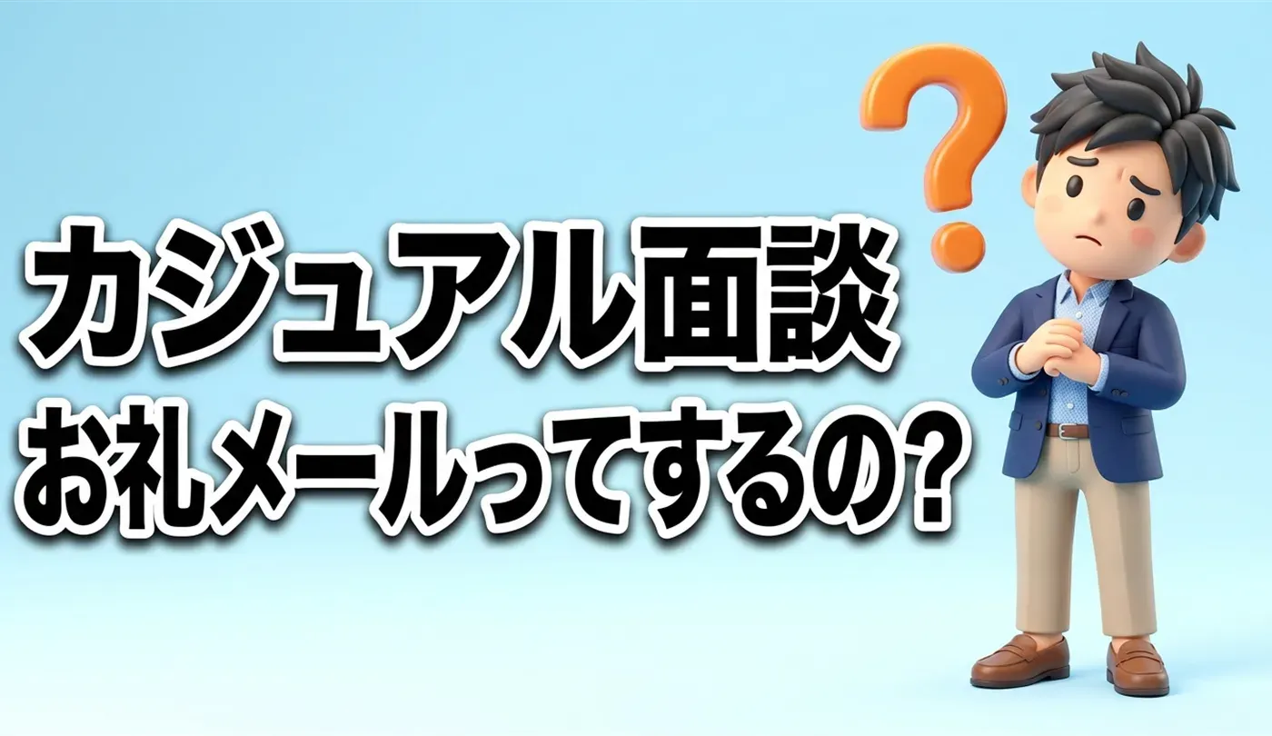 カジュアル面談やWeb面接のお礼メールはどう書く？場面別のお礼メール例文集