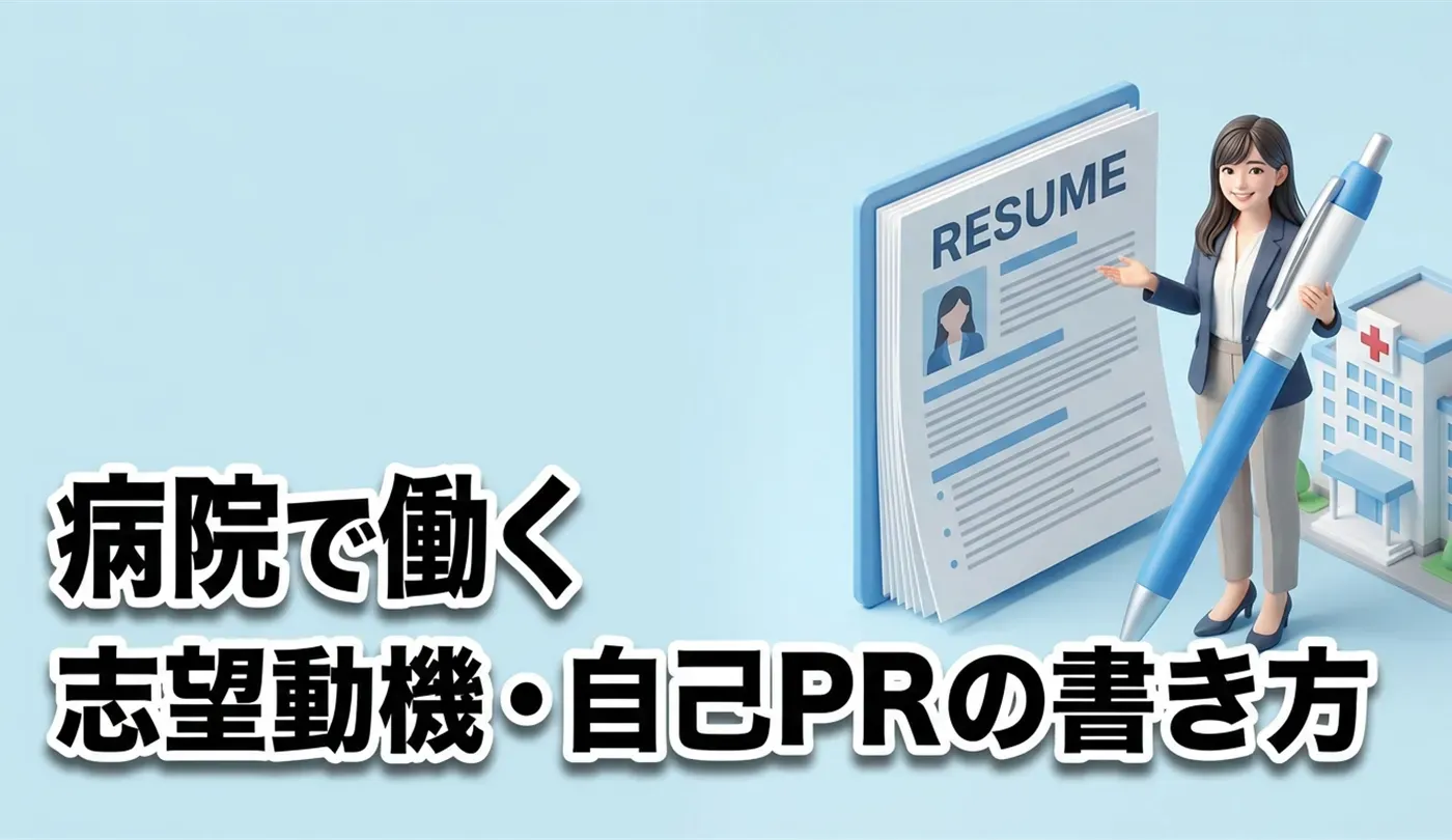 病院・医療法人向け履歴書の志望動機・自己PRなどの書き方と例文