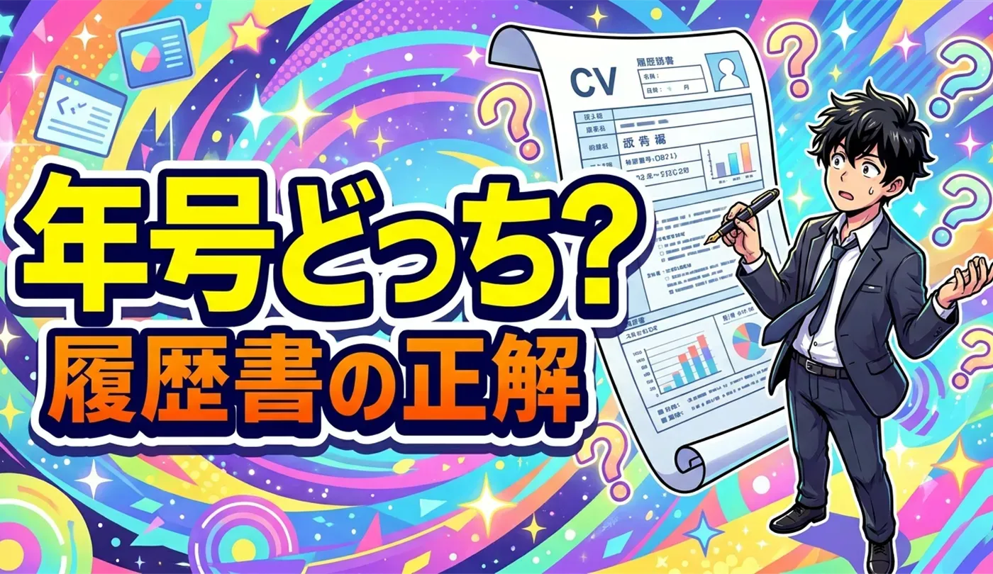 西暦・和暦どっち？履歴書の年号の書き方ガイド