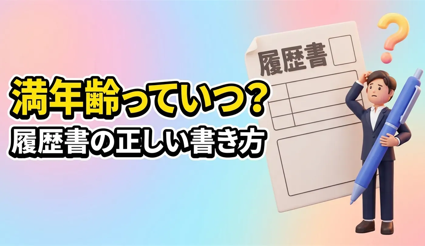【20代向け】履歴書の生年月日の書き方！満年齢はいつ時点？