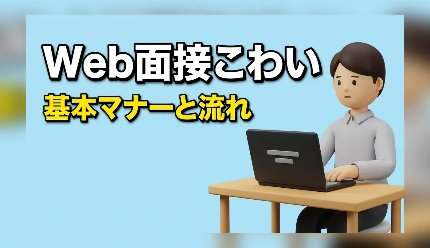 Web面接のマナーと流れ！入室から退出までの作法と直前チェックリスト