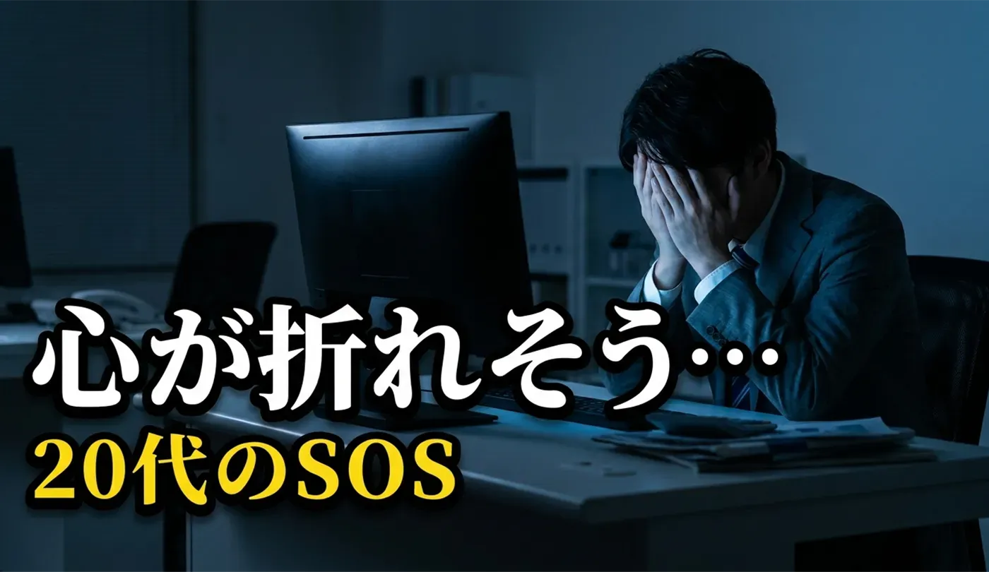 精神的に疲れた、仕事を辞めたい20代へ。うつ寸前のサインと対処法