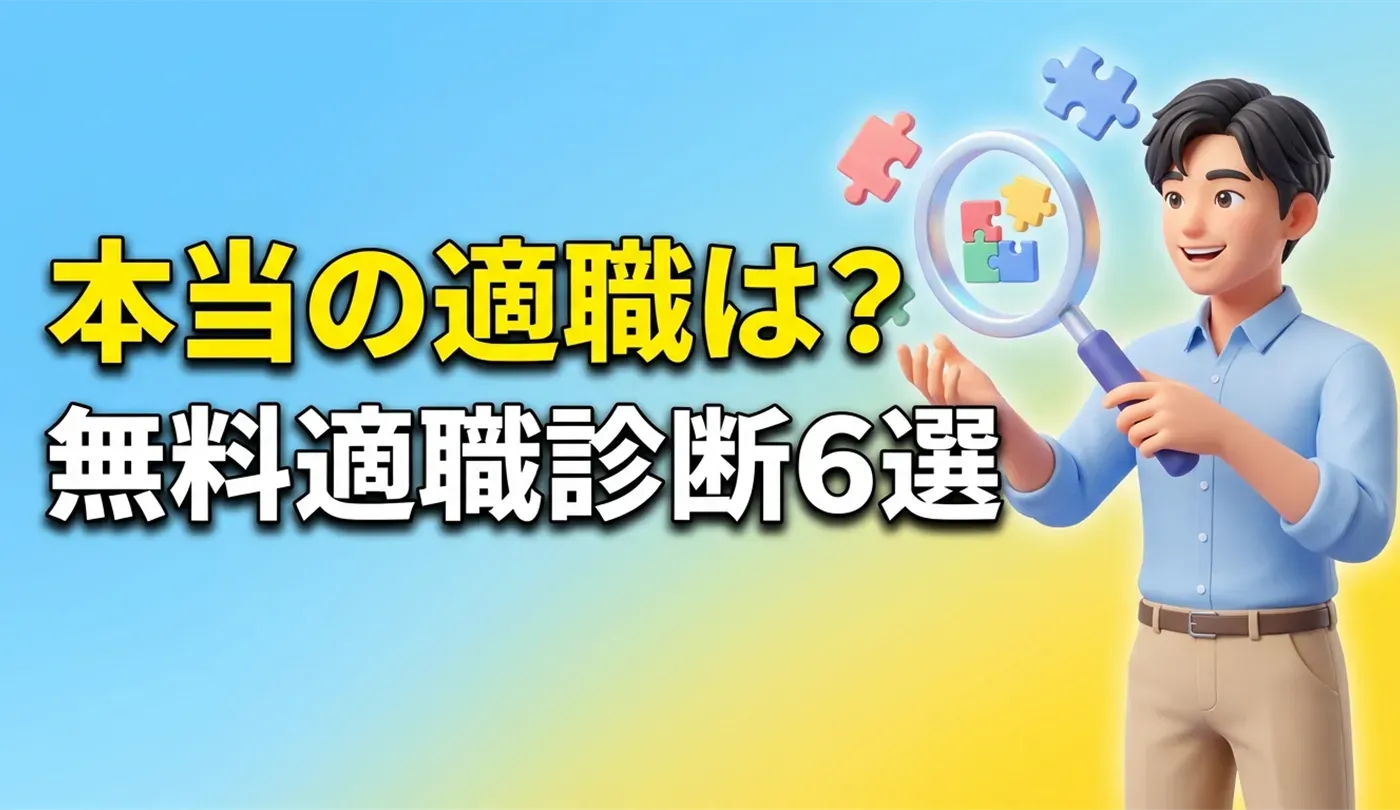 【20代向け】自分を知る！無料の適職診断おすすめ6選