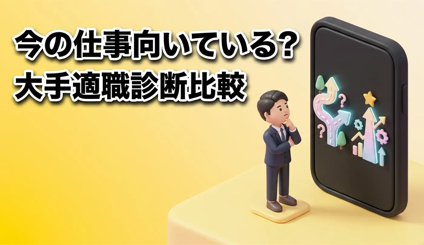 マイナビ・リクナビの適職診断はどちらがいい？大手転職サイトのサービス比較